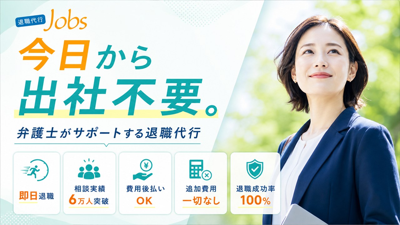 退職代行Jobsのイメージ