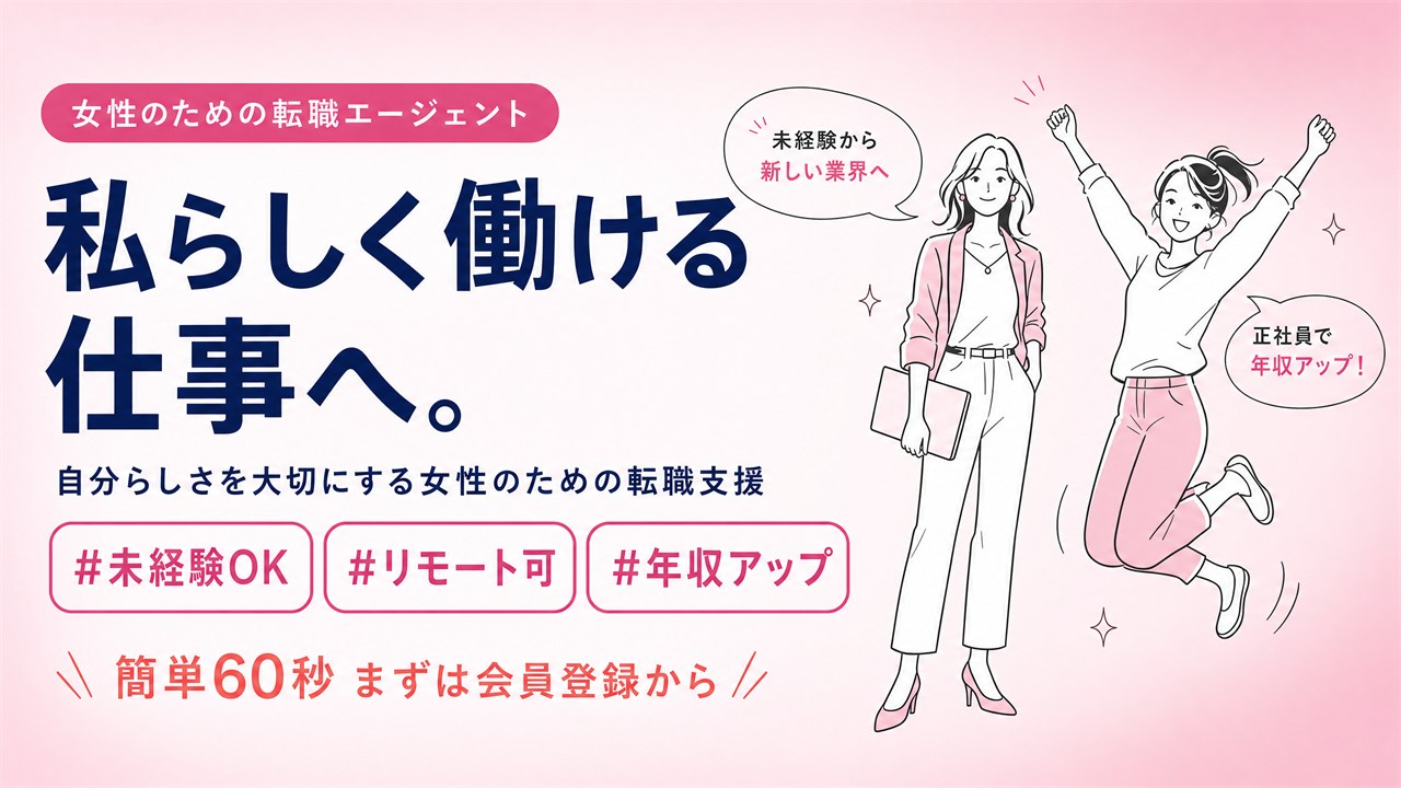 type女性の転職エージェントのイメージ